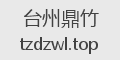 台州鼎竹