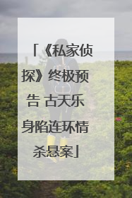 《私家侦探》终极预告 古天乐身陷连环情杀悬案