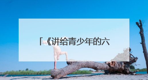 《讲给青少年的六尺巷故事》新书发布会在桐城举行