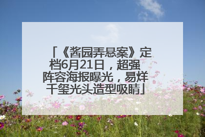《酱园弄悬案》定档6月21日，超强阵容海报曝光，易烊千玺光头造型吸睛