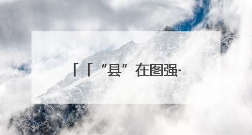 「“县”在图强·环县③」世界500强一年6家 环县何以“吸金”？