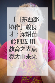 「东西部协作」赖良才：深耕苗岭四载 用教育之光点亮大山未来