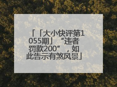 「大小快评第1055期」“违者罚款200”，如此告示有煞风景