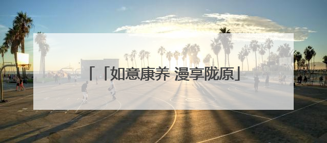 「如意康养 漫享陇原」庆阳：旅居养老新福地