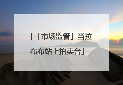 「市场监管」当拉布布站上拍卖台