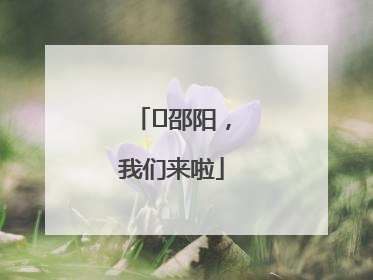 ⏰邵阳，我们来啦