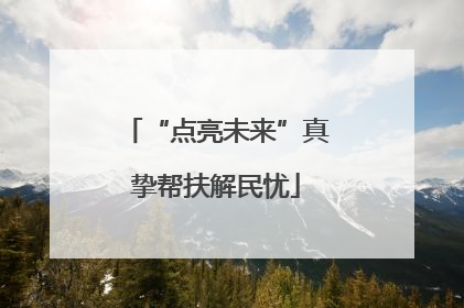 “点亮未来”真挚帮扶解民忧