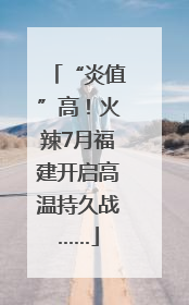 “炎值”高！火辣7月福建开启高温持久战……