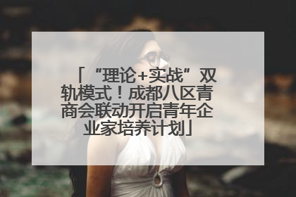 “理论+实战”双轨模式！成都八区青商会联动开启青年企业家培养计划