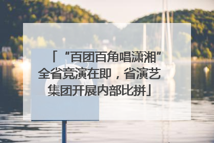 “百团百角唱潇湘”全省竞演在即，省演艺集团开展内部比拼