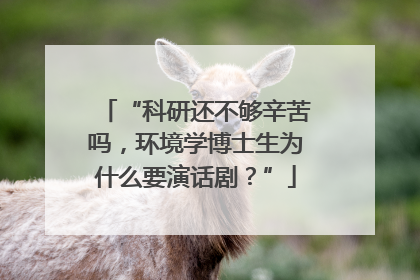 “科研还不够辛苦吗，环境学博士生为什么要演话剧？”