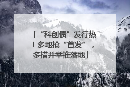 “科创债”发行热！多地抢“首发”，多措并举推落地