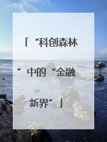 “科创森林”中的“金融新界”