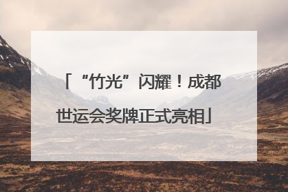 “竹光”闪耀！成都世运会奖牌正式亮相