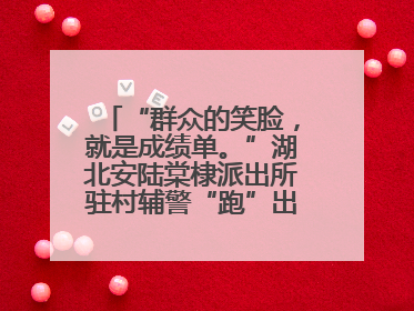 “群众的笑脸，就是成绩单。”湖北安陆棠棣派出所驻村辅警“跑”出幸福加速度
