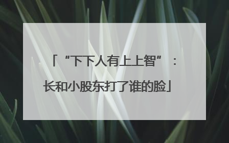 “下下人有上上智”：长和小股东打了谁的脸