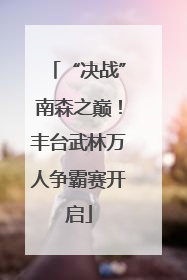 “决战”南森之巅！丰台武林万人争霸赛开启