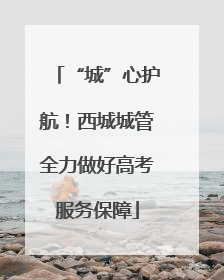“城”心护航！西城城管全力做好高考服务保障