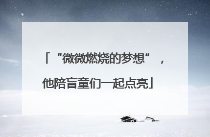 “微微燃烧的梦想”，他陪盲童们一起点亮