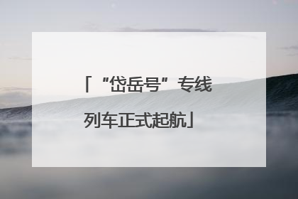 “岱岳号”专线列车正式起航