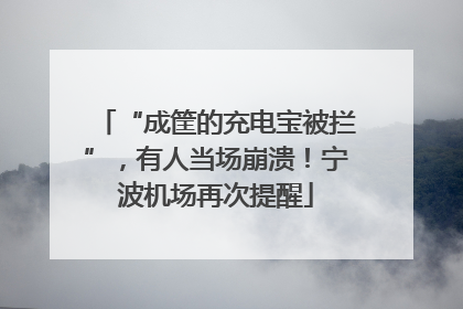 “成筐的充电宝被拦”，有人当场崩溃！宁波机场再次提醒