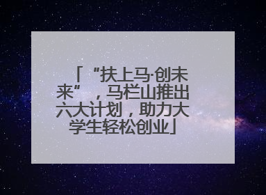 “扶上马·创未来”，马栏山推出六大计划，助力大学生轻松创业