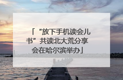 “放下手机读会儿书”共读北大荒分享会在哈尔滨举办
