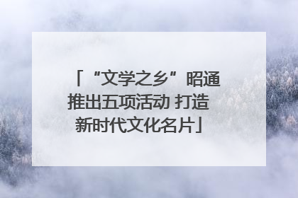 “文学之乡”昭通推出五项活动 打造新时代文化名片