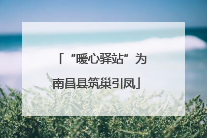 “暖心驿站”为南昌县筑巢引凤