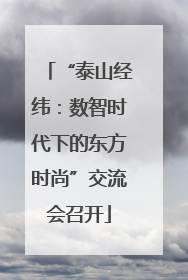 “泰山经纬：数智时代下的东方时尚”交流会召开