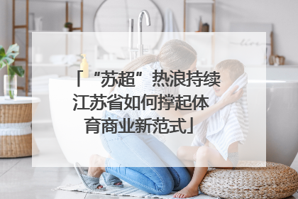 “苏超”热浪持续 江苏省如何撑起体育商业新范式