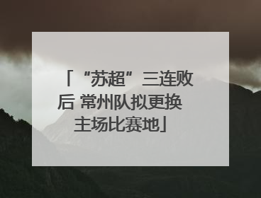 “苏超”三连败后 常州队拟更换主场比赛地