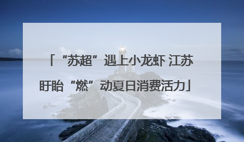 “苏超”遇上小龙虾 江苏盱眙“燃”动夏日消费活力