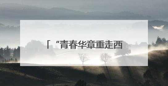 “青春华章重走西北角”采访团探秘甘肃省博物馆：千年珍宝诉说丝路辉煌