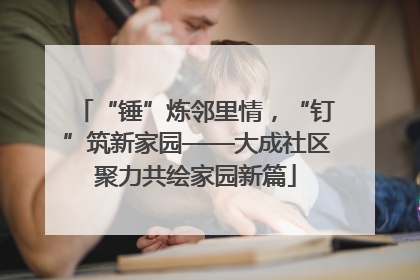 “锤”炼邻里情，“钉”筑新家园——大成社区聚力共绘家园新篇