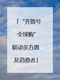 “齐鲁号·全球购”联动多方惠及消费者