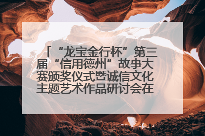 “龙宝金行杯”第三届“信用德州”故事大赛颁奖仪式暨诚信文化主题艺术作品研讨会在山东德州举办