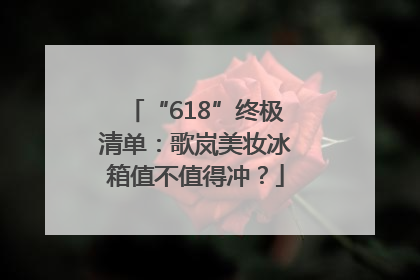 “618”终极清单：歌岚美妆冰箱值不值得冲？