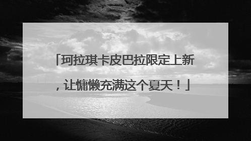 珂拉琪卡皮巴拉限定上新，让慵懒充满这个夏天！