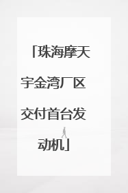 珠海摩天宇金湾厂区交付首台发动机