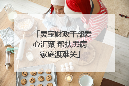 灵宝财政干部爱心汇聚 帮扶患病家庭渡难关