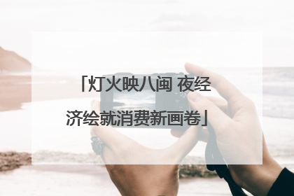 灯火映八闽 夜经济绘就消费新画卷