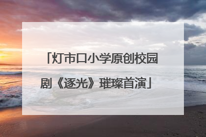 灯市口小学原创校园剧《逐光》璀璨首演