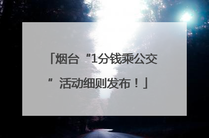 烟台“1分钱乘公交”活动细则发布！