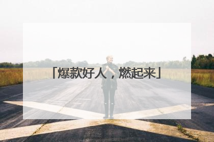 爆款好人，燃起来