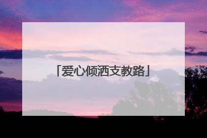 爱心倾洒支教路