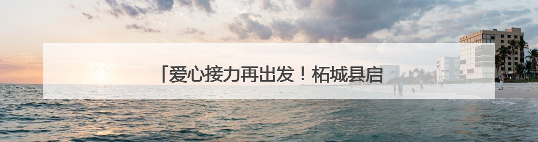 爱心接力再出发！柘城县启动2025年“爱心送考”