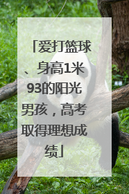 爱打篮球、身高1米93的阳光男孩，高考取得理想成绩