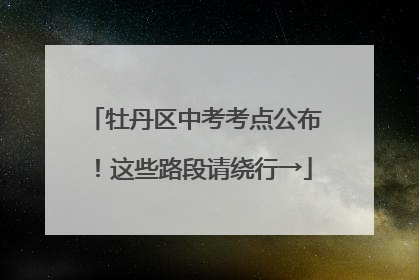 牡丹区中考考点公布！这些路段请绕行→