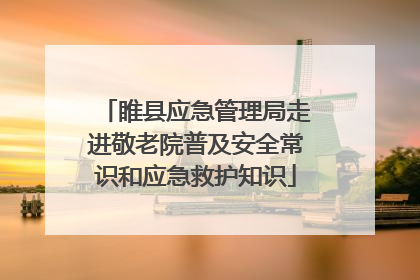 睢县应急管理局走进敬老院普及安全常识和应急救护知识